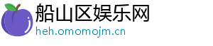 朱德刚-船山区娱乐网